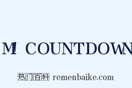 M!COUNTDOWN是什么意思的图片